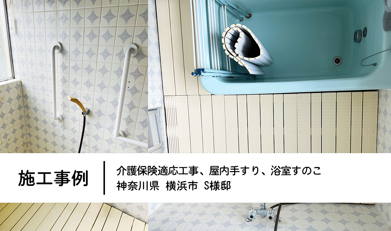 【C.12】浴室手すりとすのこを設置｜浴室の環境を安全に整える｜福祉建築